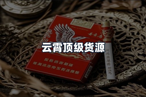 云霄顶级货源