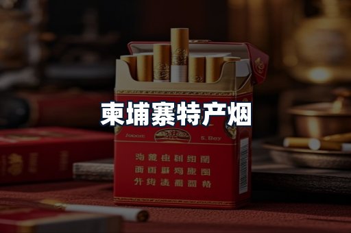 柬埔寨特产烟