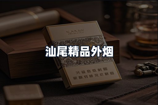 汕尾精品外烟