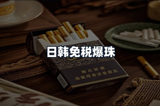 日韩免税爆珠