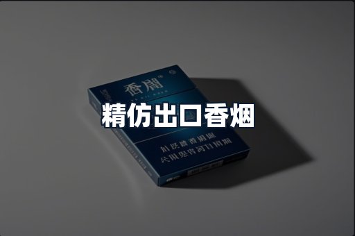 精仿出口香烟